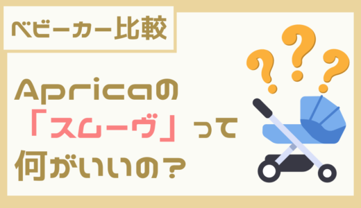 【ベビーカー比較】Apricaの「スムーヴ」って何がいいの？