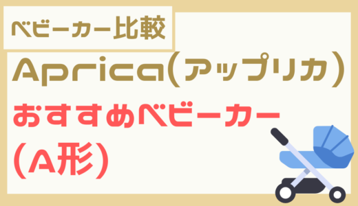 【ベビーカー比較】 Aprica(アップリカ)のおすすめベビーカー(A形)