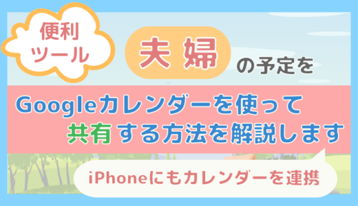 【便利ツール】夫婦の予定をGoogleカレンダーで共有する方法を解説します(iPhoneにもカレンダー連携)