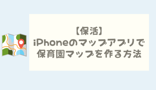 【保活】iPhoneのマップアプリで保育園マップを作る方法