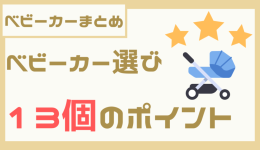 【ベビーカーまとめ】ベビーカー選び13個のポイント