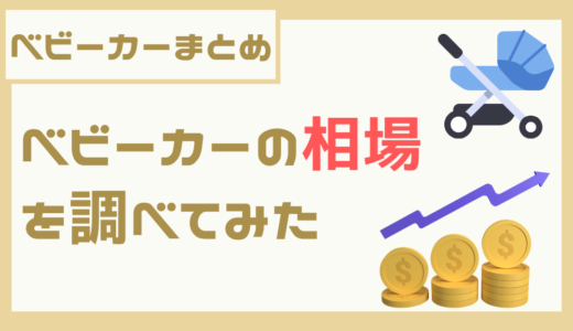 【ベビーカーまとめ】ベビーカーの相場を調べてみた