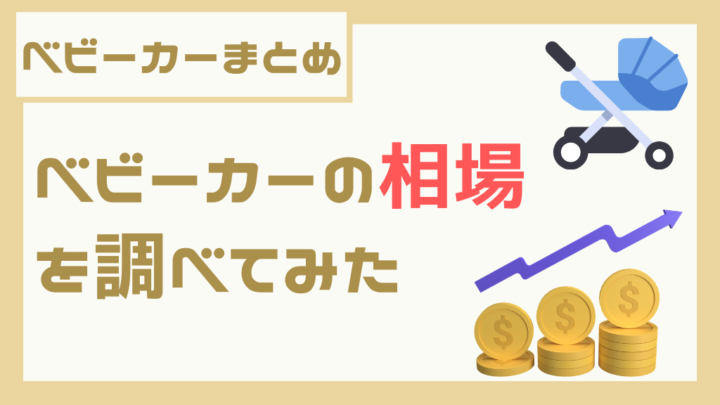 ベビーカー 価格 平均 人気